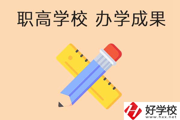 懷化有哪些公立職高學(xué)校推薦？有哪些辦學(xué)成果？
