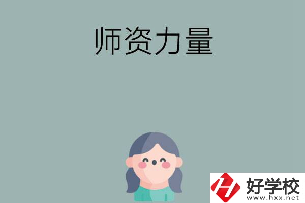 長沙市職高學校有哪些師資力量比較強的？