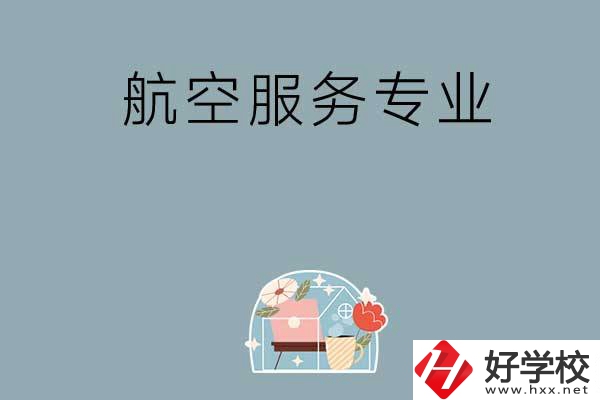 長沙技校有哪些開設有航空服務專業(yè)？