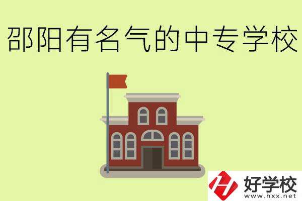 邵陽有名氣的中專學(xué)校有哪些？怎么報名？