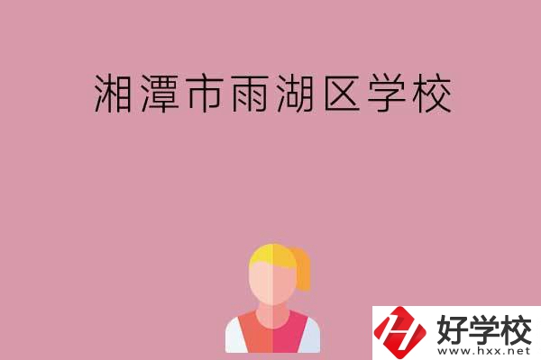 湘潭市雨湖區(qū)有哪些學校？