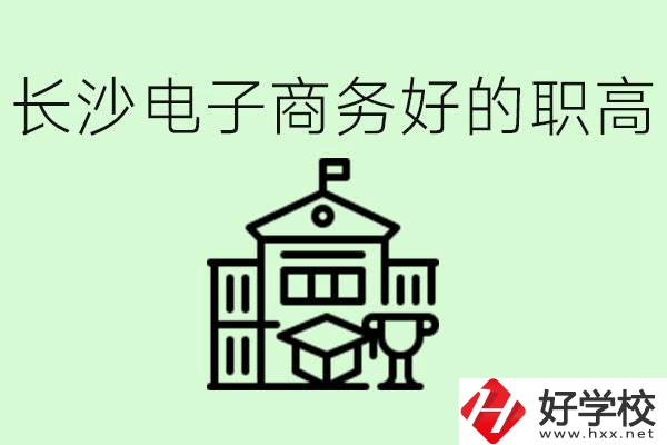 長沙職高電子商務(wù)哪個學(xué)校好？要學(xué)些什么？