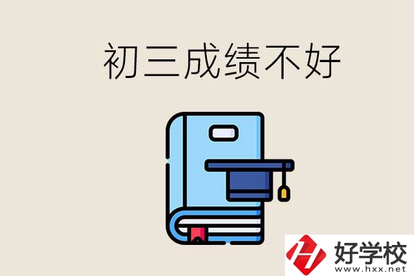 永州初三考200分能上什么學校？成績不好怎么辦？