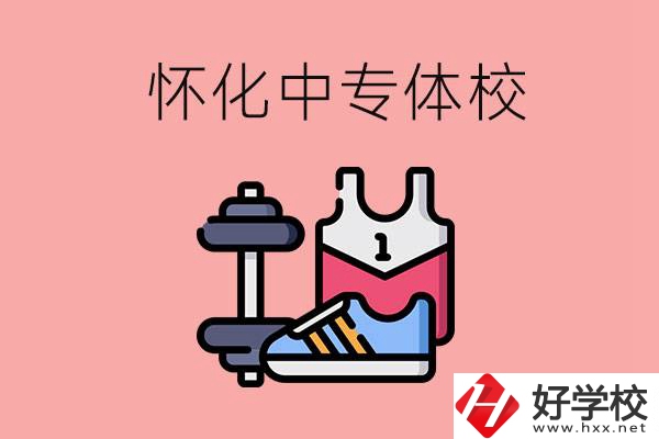 懷化好的中專體校有哪些？未來好就業(yè)嗎？
