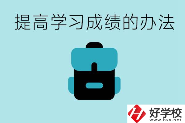 在株洲想上高中又考不上怎么辦？怎么提高學(xué)習(xí)成績？