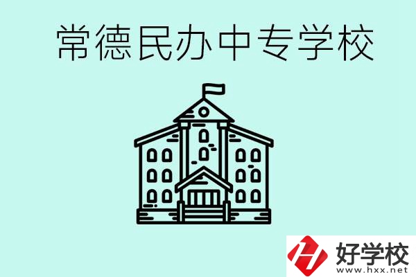 常德民辦中專有哪些？學(xué)費(fèi)要多少？