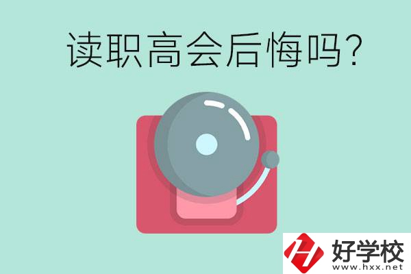 讀職高真的會后悔一輩子嗎？懷化有什么好的職高？