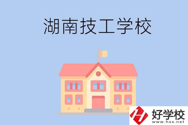 湖南有哪些免學(xué)費(fèi)的技校？辦學(xué)條件如何？