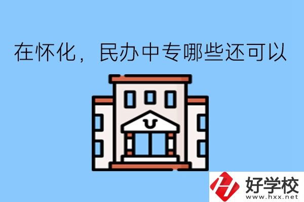 在懷化，民辦中專哪些還可以?