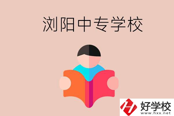 瀏陽當地有哪些中專學校？能學哪些專業(yè)？