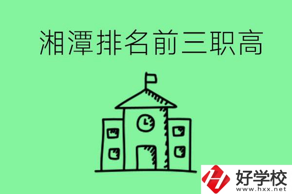 湘潭排名前三的職高有哪些？管理怎么樣？