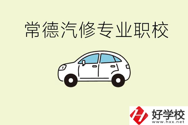 常德學(xué)汽修的職校有哪些？汽修專業(yè)主要學(xué)什么？