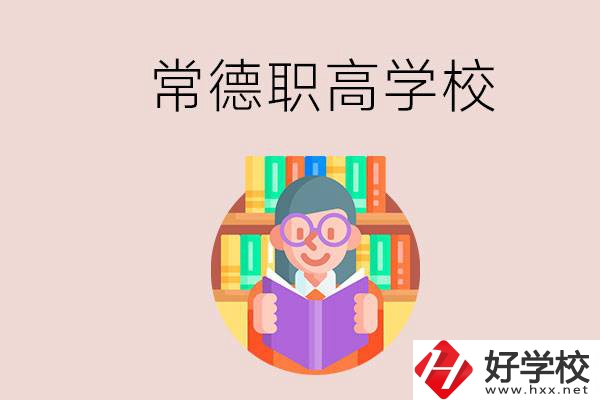 常德有哪些比較好的職高？沒考上高中只能讀職高嗎？
