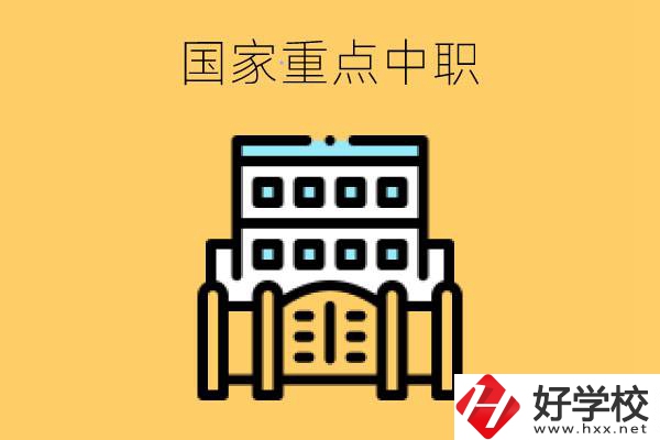永州有哪些國家重點中職學(xué)校？
