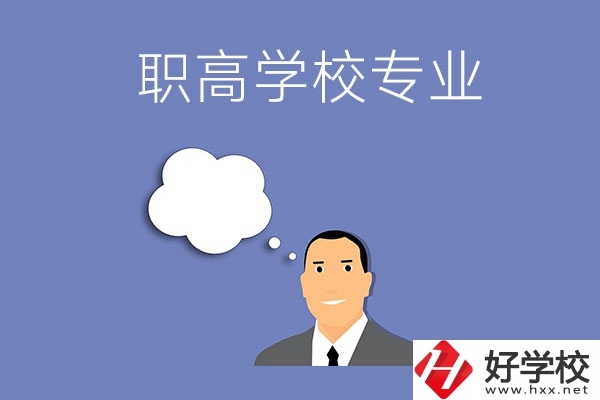婁底的職高學(xué)校里有什么專業(yè)？就業(yè)方向是什么？