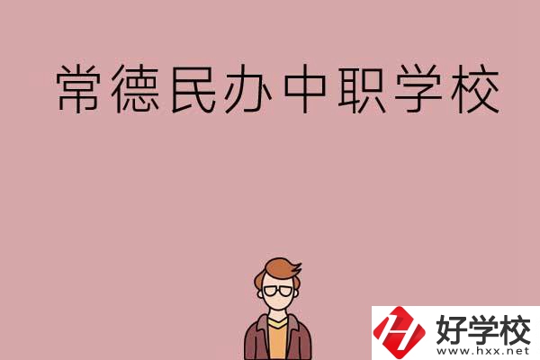 常德有哪些好的民辦中職學校？