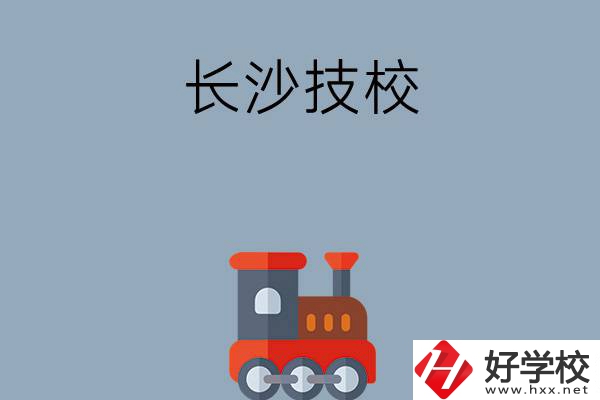 長沙哪些技校適合初中畢業(yè)生就讀？推薦這幾所！