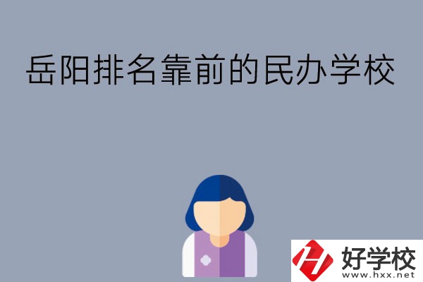 岳陽(yáng)排名靠前的民辦職高學(xué)校有哪些？