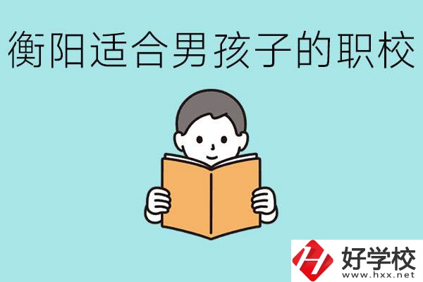 男孩子考不上高中怎么辦？衡陽有適合男孩子的職校嗎？