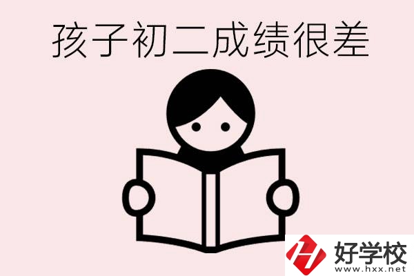 孩子初二各科成績都差怎么辦？在邵陽讀職校有出路嗎？