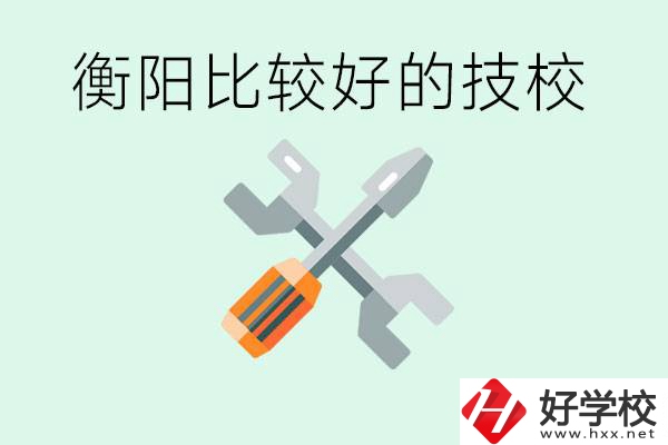 衡陽市比較好的技校是哪些？具體位置在哪里？