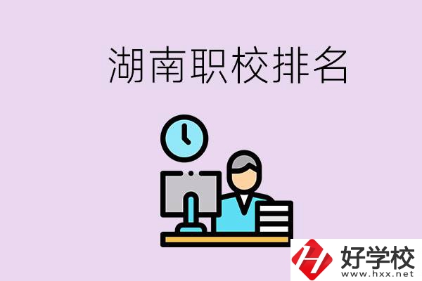 湖南職校排名較前的學(xué)校是哪些？去本地還是外地上學(xué)？