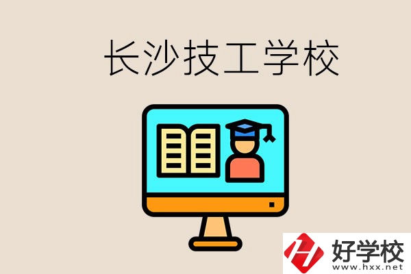長(zhǎng)沙有不要學(xué)費(fèi)的技校嗎？學(xué)校有哪些辦學(xué)優(yōu)勢(shì)？