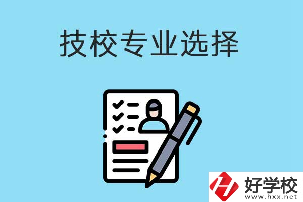 懷化的技工學(xué)校有什么專業(yè)適合女生學(xué)？