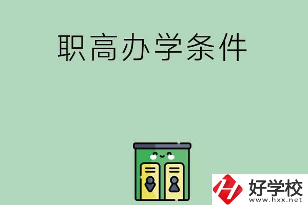 郴州有職高嗎？辦學(xué)條件怎么樣？
