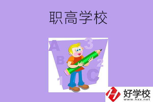 衡陽職高學校有哪些比較好？