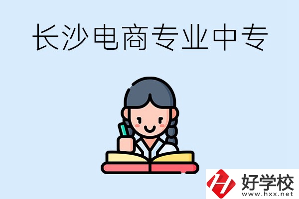 長(zhǎng)沙有什么電子商務(wù)專業(yè)比較好的中專？