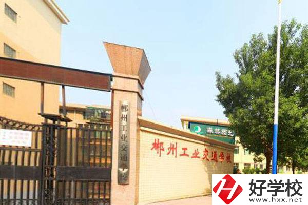 郴州市中心有哪些公辦中職？公辦中職有哪些優(yōu)勢(shì)？