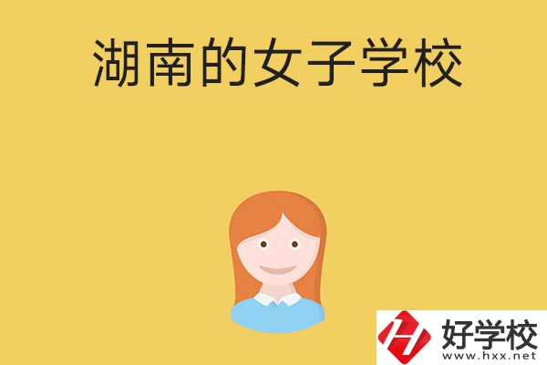 想去女子學(xué)校讀書(shū)，推薦湖南這所中職學(xué)校
