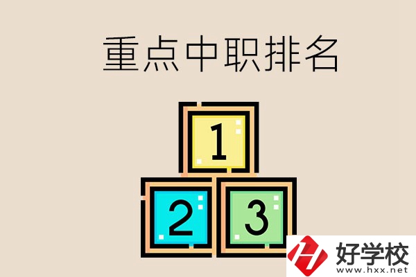 永州排名前3的重點(diǎn)中職是哪些？學(xué)校怎么樣？