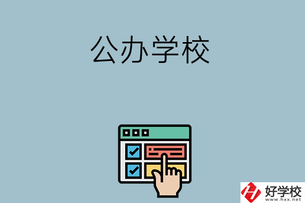 長沙中考400-500分能讀哪些公辦學校？