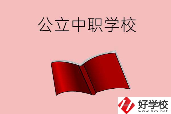 長(zhǎng)沙有哪些公立中職比較好？這3所學(xué)校一定要看！