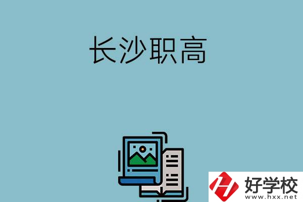 長沙的職高有哪些專業(yè)發(fā)展前景比較好？