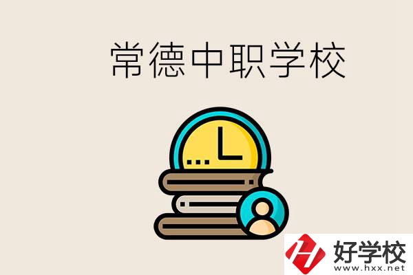 常德中職有哪些？中職就業(yè)班可以參加單招和高考嗎？