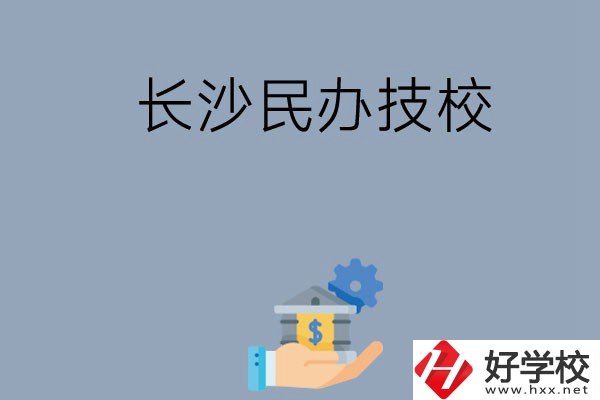 長沙都有哪些民辦技校？招生專業(yè)有哪些？