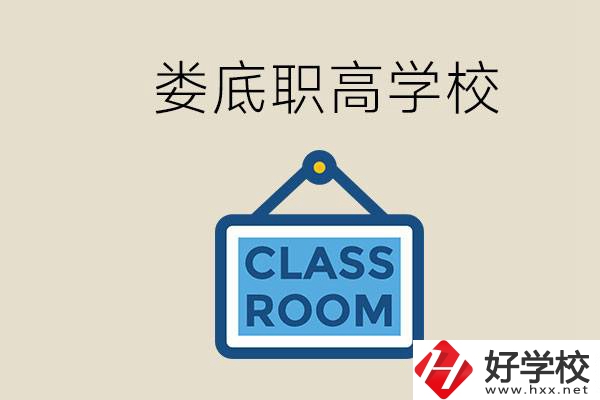 婁底有什么職高？初三什么時候可以報名職高？