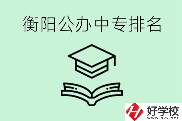 衡陽排名前三的公立中專有哪些？可以學(xué)什么專業(yè)？
