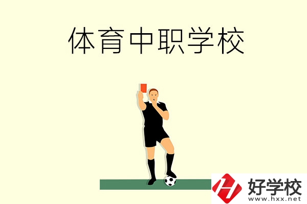 初中畢業(yè)學(xué)體育好嗎？長沙哪所中職學(xué)校適合學(xué)體育？