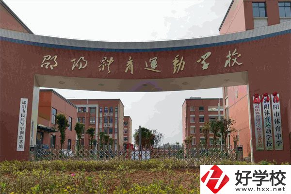 邵陽市體育運動學(xué)校辦學(xué)條件如何？有哪些專業(yè)？
