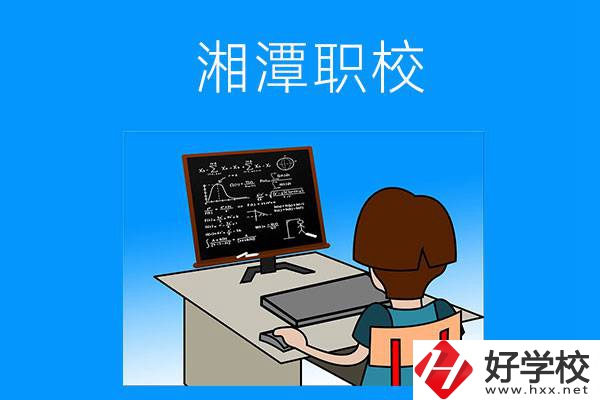 湘潭有哪些可以學(xué)計(jì)算機(jī)類(lèi)專(zhuān)業(yè)的職校？