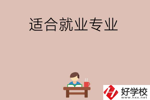 在長沙上學(xué)選哪些專業(yè)更好就業(yè)？