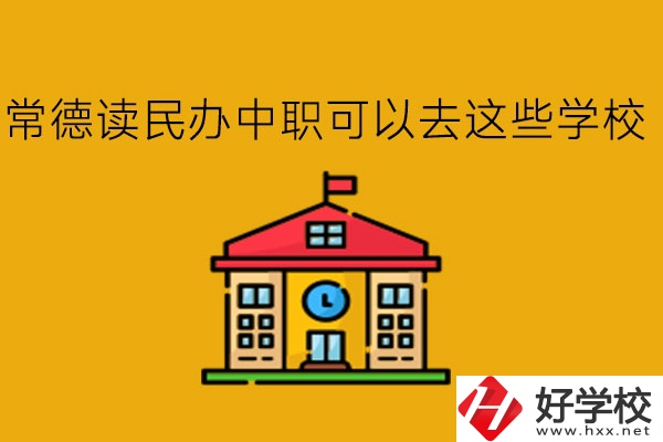 常德，讀民辦中職可以去這些學(xué)校!