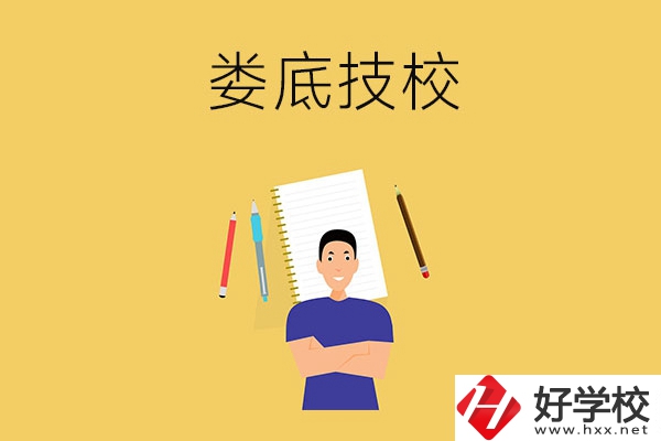 婁底有什么值得推薦的技校？