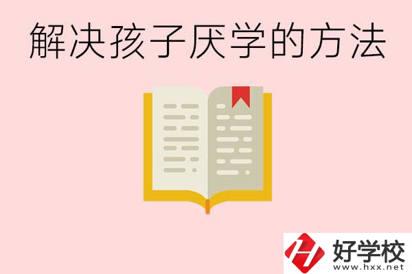 孩子厭學(xué)不肯去學(xué)校怎么辦？在益陽讀職校有出息嗎？