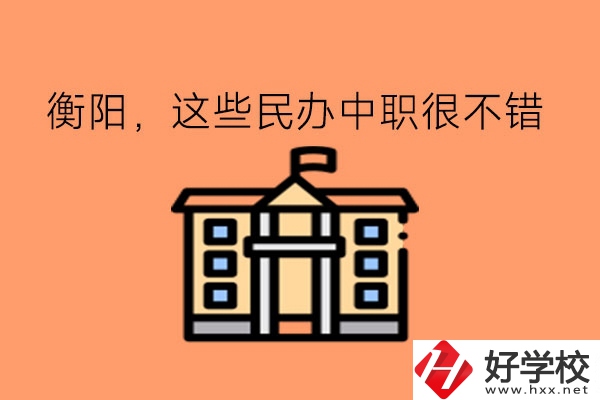 擇校指南!在衡陽(yáng)，這些民辦中職很不錯(cuò)!