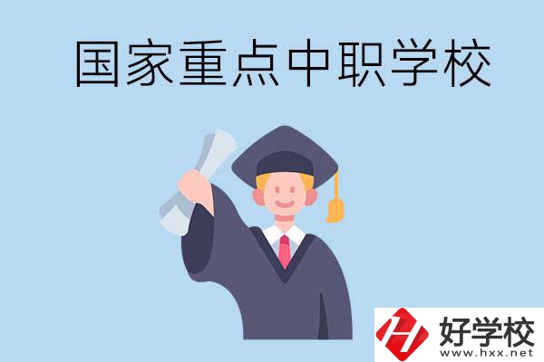 長沙有哪些國家重點(diǎn)中職學(xué)校值得報考？